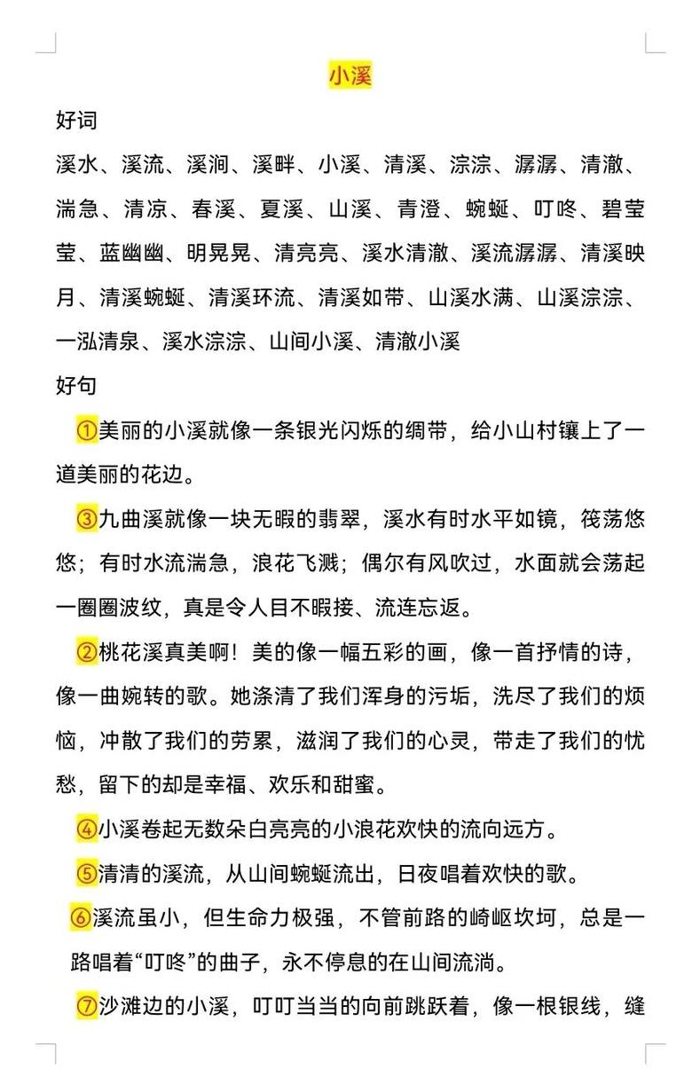 aabb式词汇填充：小溪之美