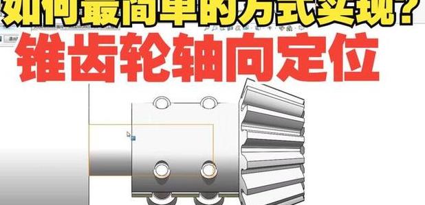 齿轮在轴上固定方式解析