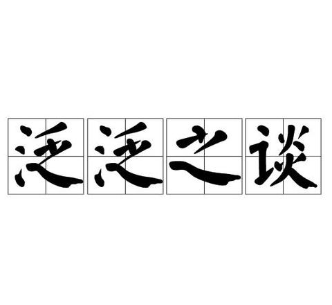 泛泛而谈含义详解及出处