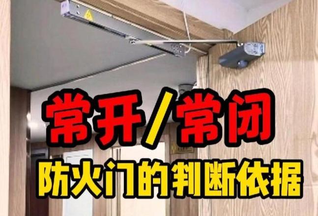 防火门应该关闭还是常开