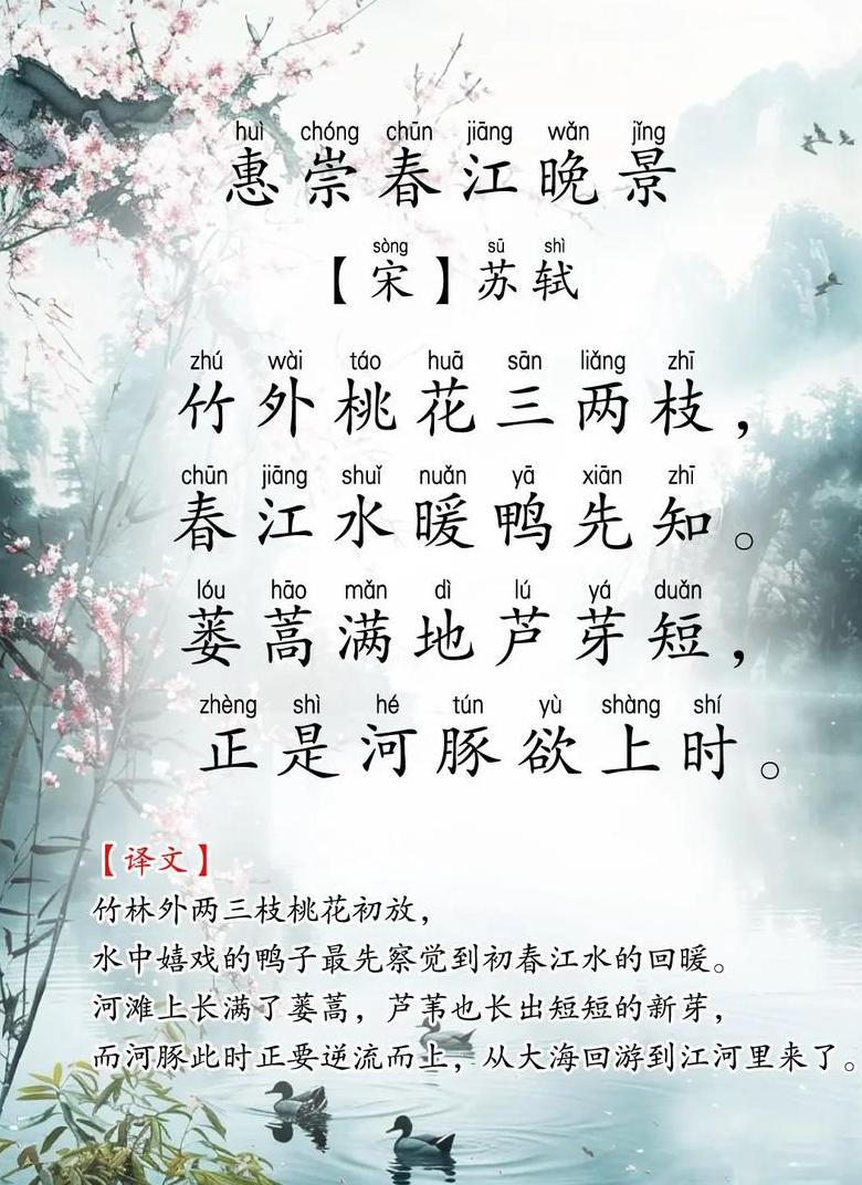 惠崇春江晚景全诗拼音朗读赏析
