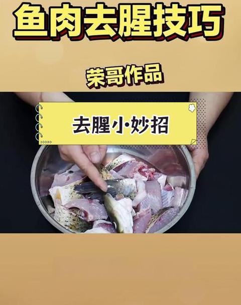 去腥秘籍：8招轻松去除鱼腥味