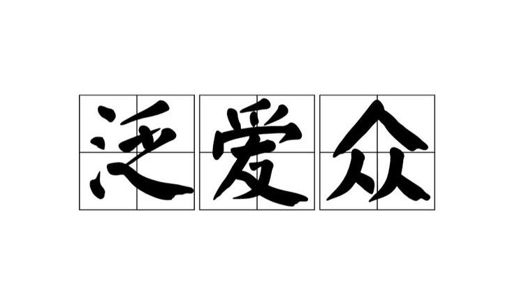 孔子教诲：泛爱众亲仁，余力学文之道