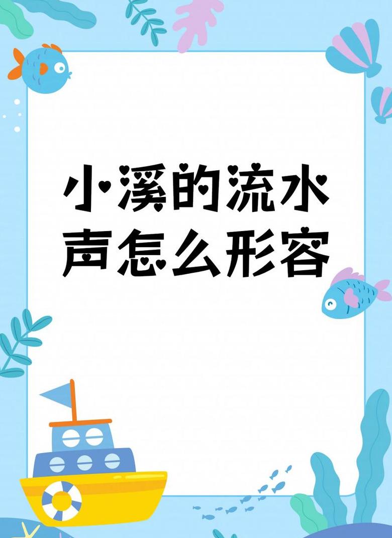 溪流声音四字词盘点