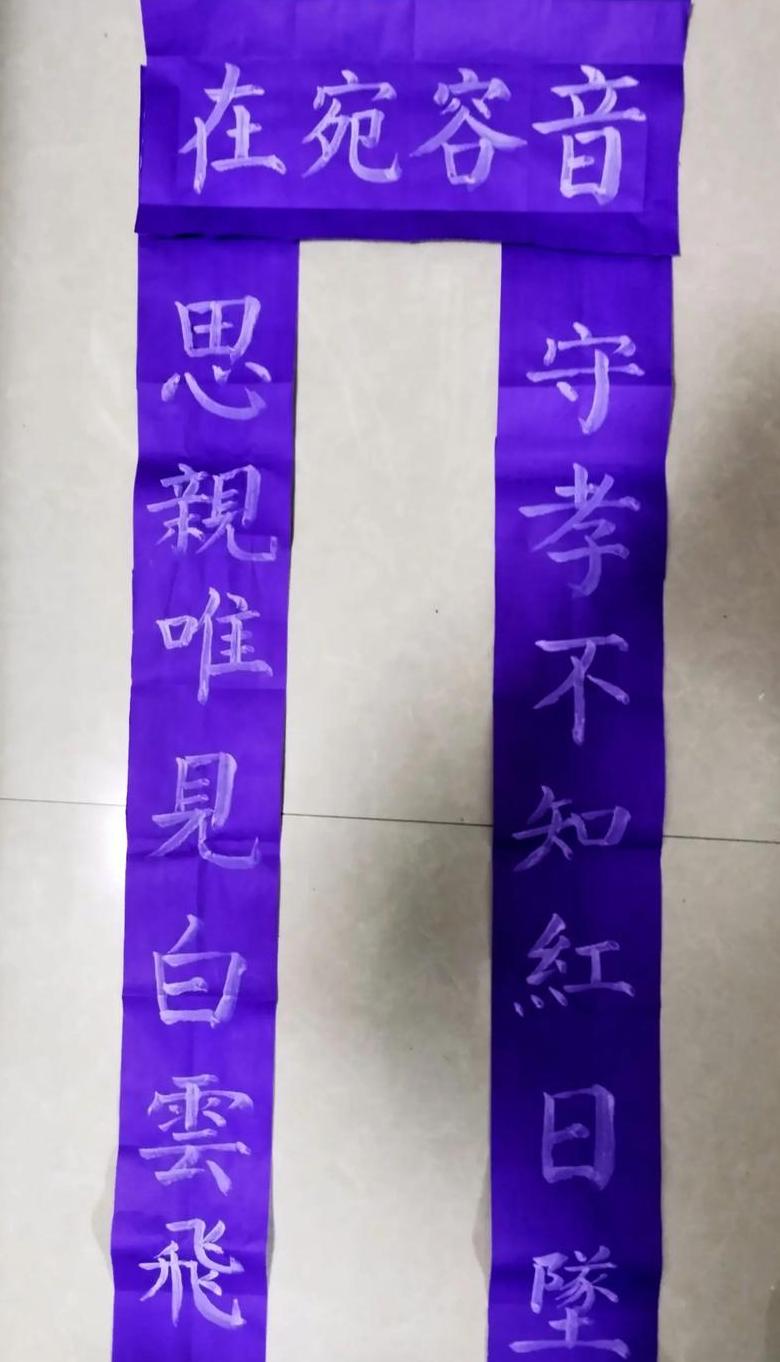 父亲逝世：挽联与大门对联的深情寄托