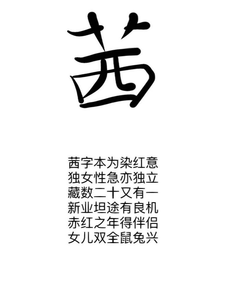 茜字取名：美丽、珍贵、财富的美好寓意