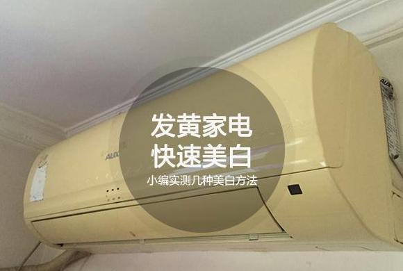 家电变黄原因及快速清洁方法揭秘
