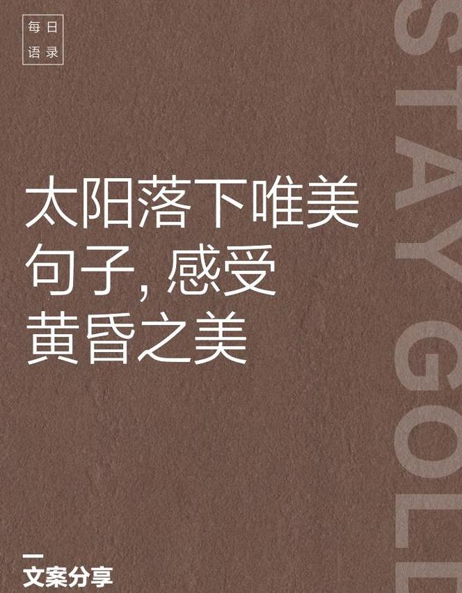 黄昏美景，诗意短句精选