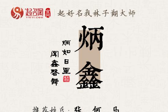 属羊男孩取名：炳字寓意名字推荐