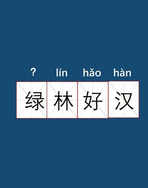 绿林好汉含义及读音揭秘