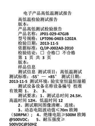 高低温试验标准及报告时间详解