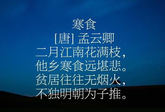 寒食原文解析：唐代诗人孟云卿笔下的节日景象