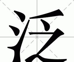 泛字读音及用法解析