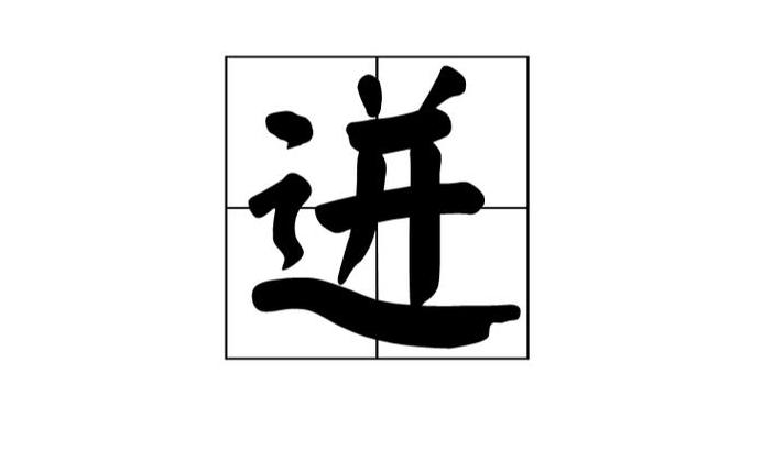 汉字‘迸’的读音及用法解析