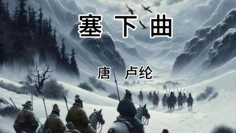 卢纶其二：雪夜追敌诗意解析