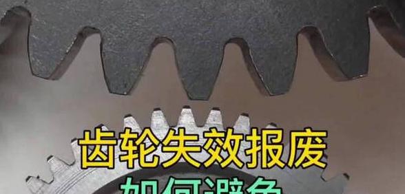 齿轮失效形式解析及分类