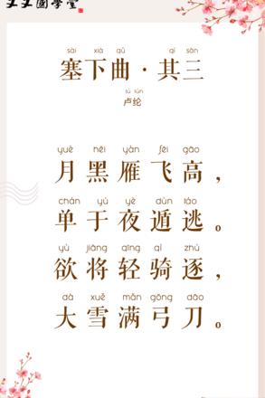 塞下曲拼音版赏析：卢纶诗意重现