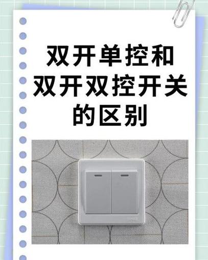双开单控与双开双控差异解析