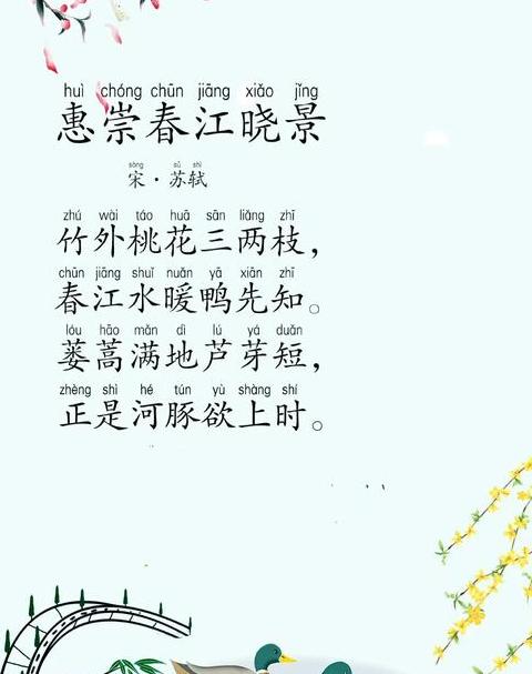 宋苏轼名篇惠崇春江晓景拼音版全解读