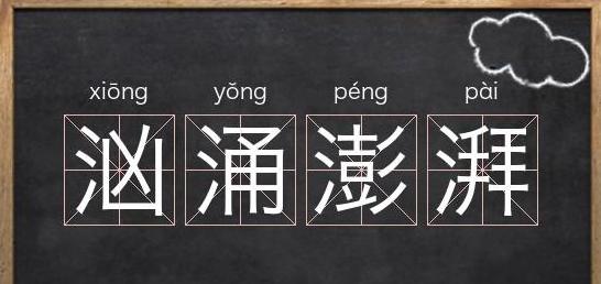 湃字组词解析：探寻澎湃背后的文化内涵
