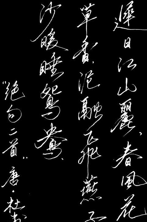杜甫绝句其一诗意解读与赏析
