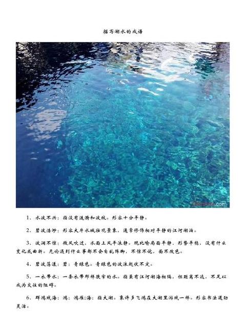 四字词语描绘水之美