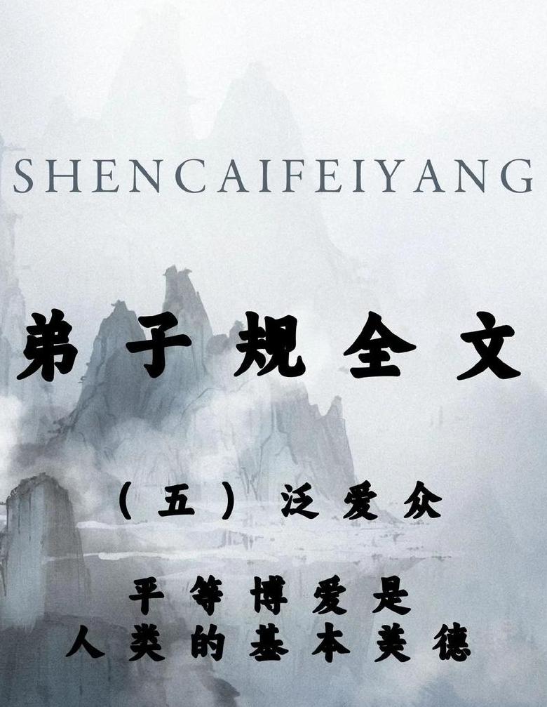 弟子规泛爱众读音