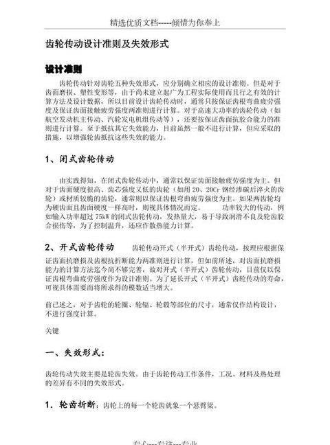 闭式齿轮与开式齿轮传动强度计算与设计准则解析