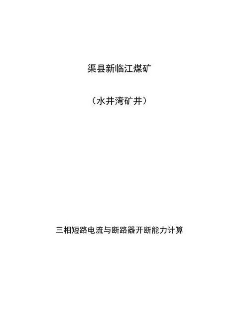 断路器额定短路开断电流计算与换算方法