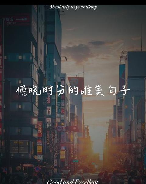 黄昏之美：描绘日落时光的诗意瞬间