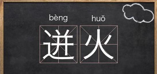 汉字迸的正确拼音及读音解析