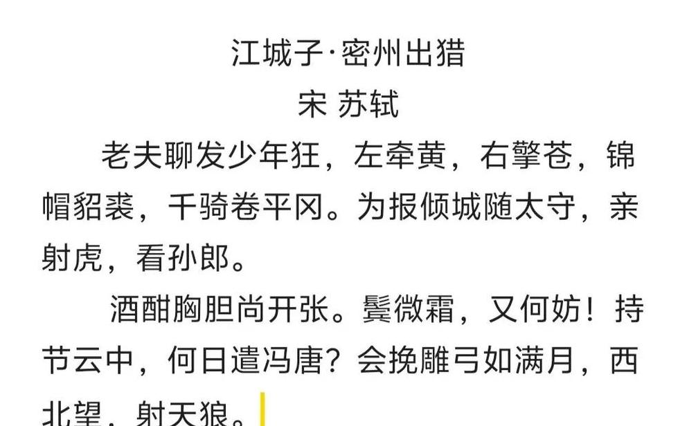江城子·密州出猎拼音版及口语解释