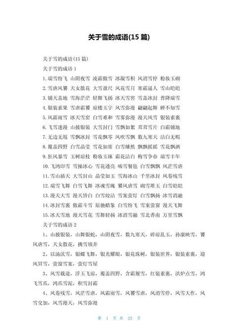 四字成语描绘雪景之美