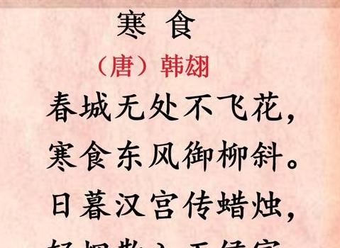 寒食节经典古诗拼音版解析