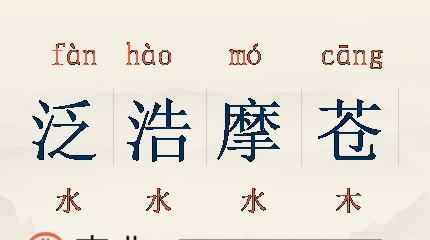 泛泛而谈详解：含义及出处