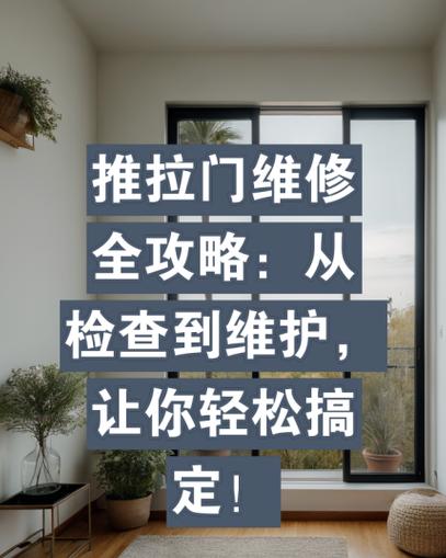 推拉门轨道维修指南：修复与更换全解析