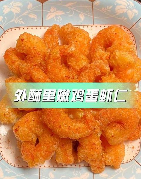 淀粉虾球多种做法详解