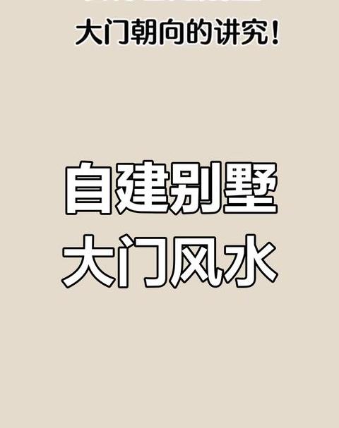 大门风水朝向解析：吉凶优劣与禁忌详解