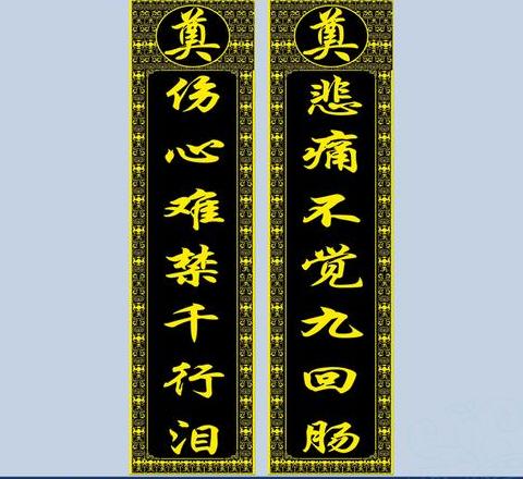 白事对联挽联精选及含义解析