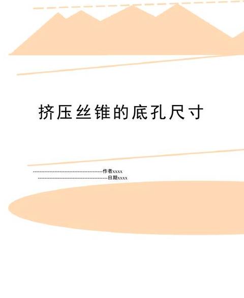 RC3/8螺纹底孔尺寸及标准对照表
