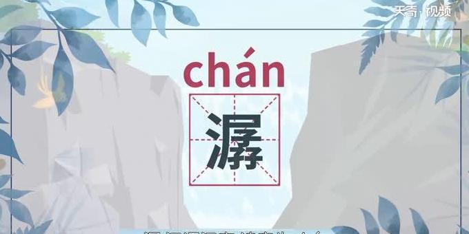 淙字读音详解：从古至今的演变与用法