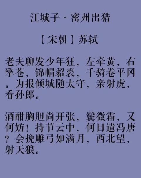 苏轼江城子·密州出猎赏析：豪情猎场，报国志向