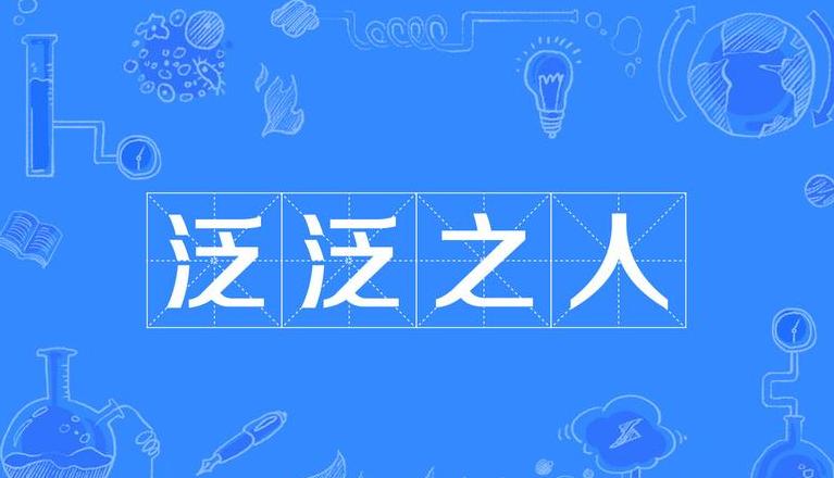 泛泛一词详解：含义、用法及同义词解析