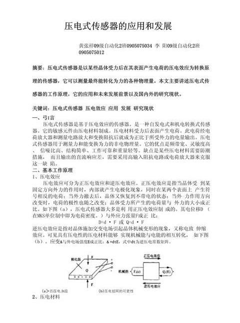 压电式传感器：应用广泛的关键技术解析