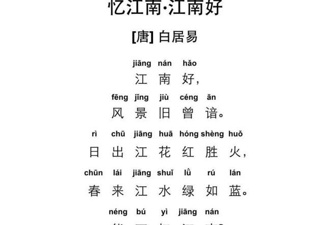 白居易忆江南拼音版赏析