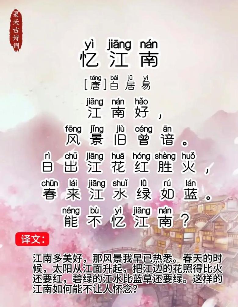 白居易忆江南全诗拼音版解析