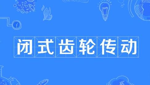 闭式软齿面齿轮传动设计要点与准则解析
