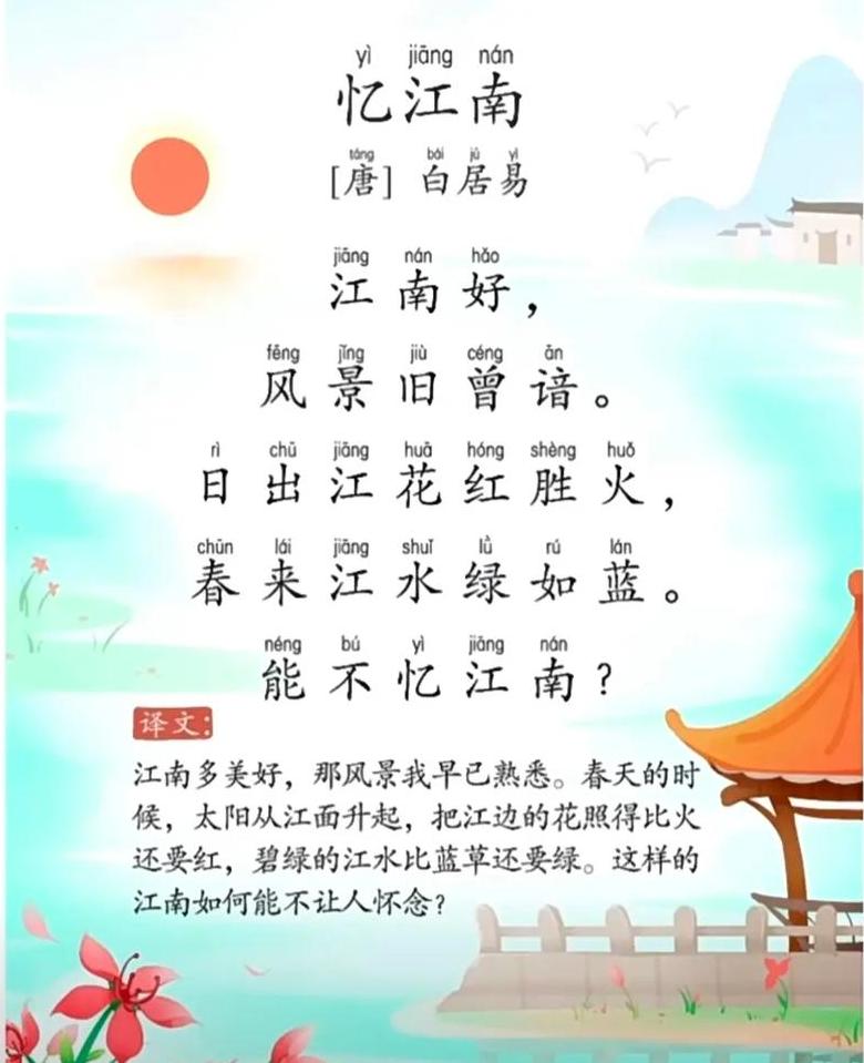 忆江南白居易古诗拼音版解读