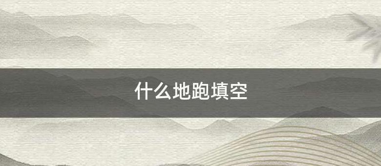 ABB词汇解析：生动描绘生活场景