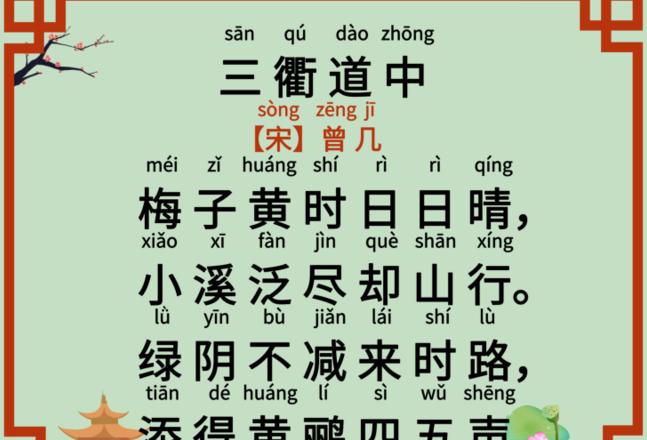 三衢道中古诗拼音版及详解